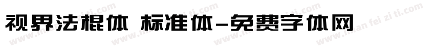 视界法棍体 标准体字体转换